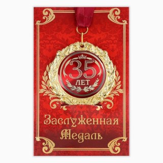 Медаль в подарочной открытке «35 Лет» Минск +375447651009