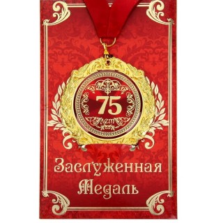 Медаль в подарочной открытке «75 Лет» купить в Минске +375447651009