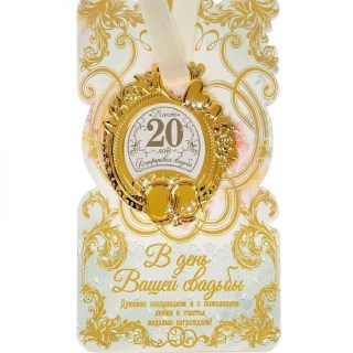 Медаль в подарочной открытке «Фарфоровая свадьба» купить в Минске