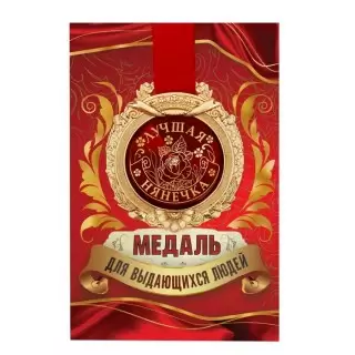 Медаль в подарочной открытке «Лучшая нянечка» купить в Минске +375447651009