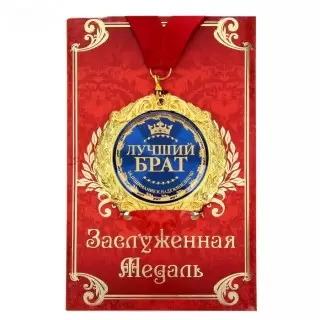 Медаль в подарочной открытке «Лучший брат» купить в Минске 