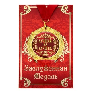 Медаль в подарочной открытке «Лучший из лучших» купить в Минске +375447651009