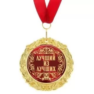 Медаль в подарочной открытке «Лучший из лучших» купить в Минске +375447651009