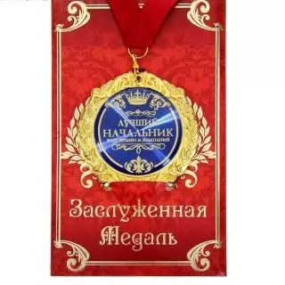 Медаль в подарочной открытке «Лучший начальник» купить в Минске +375447651009