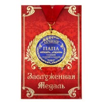 Медаль в подарочной открытке «Лучший папа» купить Минск
