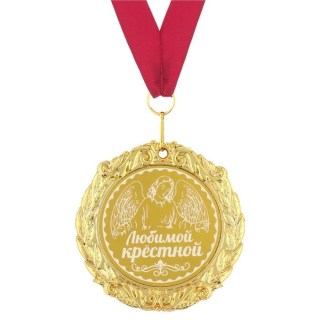 medal-v-podarochnoj-otkrytke-lyubimaya-krestnaya-1