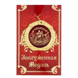 Медаль в подарочной открытке «Любимой воспитательнице» купить в Минске +375447651009