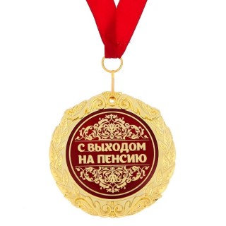 Медаль в подарочной открытке «С выходом на пенсию» купить в Минске +375447651009