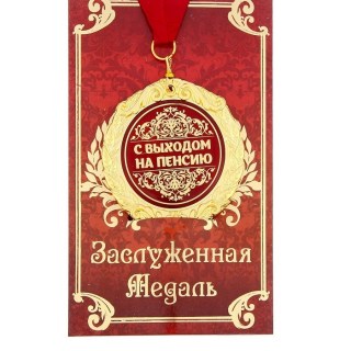 Медаль в подарочной открытке «С выходом на пенсию» купить в Минске +375447651009