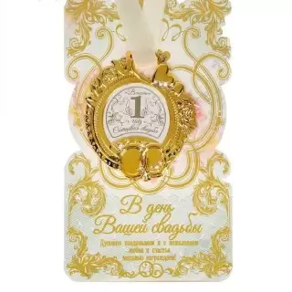 Медаль в подарочной открытке «Ситцевая свадьба» купить в Минске