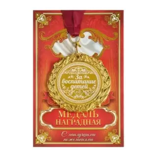 Медаль в подарочной открытке «За воспитание детей» в Минске