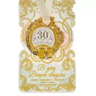 Медаль в подарочной открытке «Жемчужная свадьба»  купить в Минске +375447651009