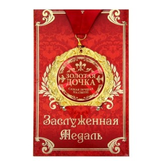 Медаль в подарочной открытке «Золотая дочка» купить в Минске +375447651009