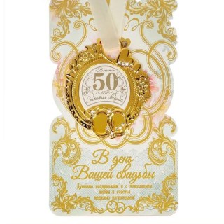 Медаль в подарочной открытке «Золотая свадьба» купить в Минске