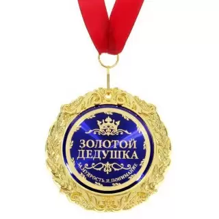 Медаль в подарочной открытке «Золотой дедушка» купить в Минске +375447651009