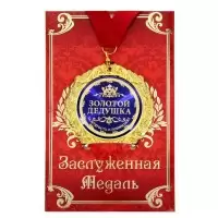 Медаль в подарочной открытке «Золотой дедушка» купить в Минске 