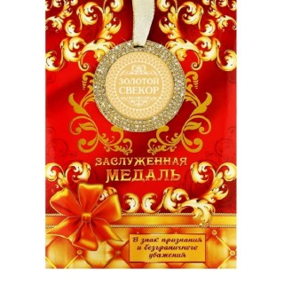 Медаль в подарочной открытке «Золотой свекор» купить в Минске +375447651009