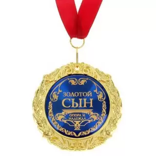 Медаль в подарочной открытке 'Золотой сын' купить в Минске +375447651009