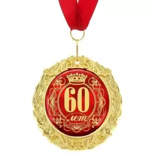 medal-yubilejnaya-60-let-v-podarochnoj-otkrytke-1