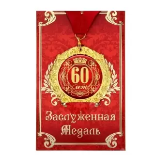 Медаль юбилейная «60 лет» в подарочной открытке Минск