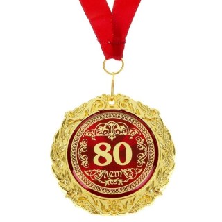 Медаль юбилейная «80 лет» в подарочной открытке Минск