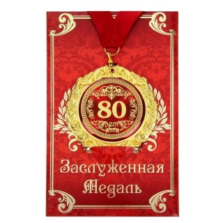 Медаль юбилейная «80 лет» в подарочной открытке Минск