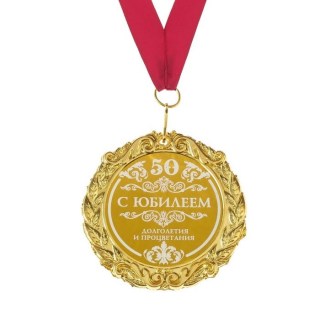 medal-yubilejnaya-s-yubileem-50-v-podarochnoj-otkrytke-1