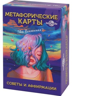 Метафорические карты «Твоя вселенная»  советы и аффирмации купить Минск +375447651009
