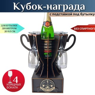 Мини бар Кубок «1 год — Ситцевая свадьба» с бокалами купить
