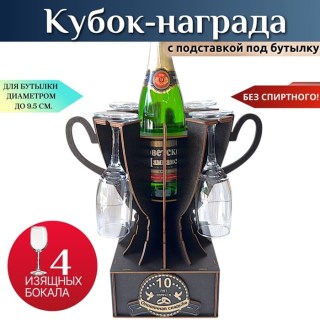 Мини бар Кубок «10 лет — Оловянная свадьба» с бокалами купить