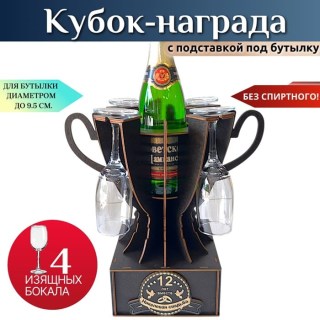 Мини бар Кубок «12 лет — Никелевая свадьба» с бокалами купить