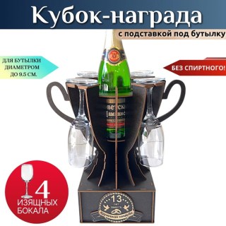 Мини бар Кубок «13 лет — Кружевная свадьба» с бокалами купить