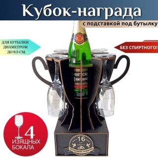 Мини бар Кубок «16 лет — Топазовая свадьба» с бокалами купить