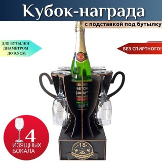 Мини бар Кубок «18 лет — Бирюзовая свадьба» с бокалами купить
