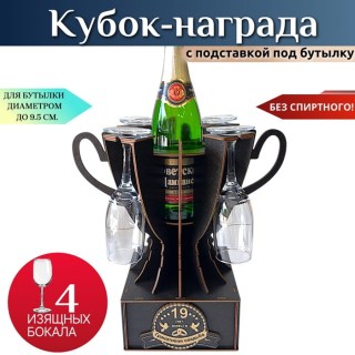 Мини бар Кубок «19 лет — Гранатовой свадьба» с бокалами купить