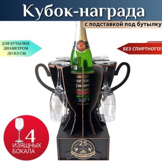 Мини бар Кубок «25 лет — Серебряная свадьба» с бокалами купить