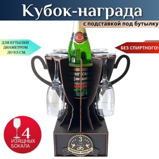 Мини бар Кубок «3 года — Кожаная свадьба» с бокалами купить