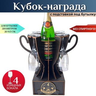 Мини бар Кубок «4 года — Льняная свадьба» с бокалами купить
