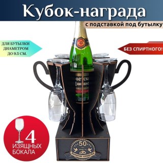 Мини бар Кубок «50 лет — Золотая свадьба» с бокалами купить