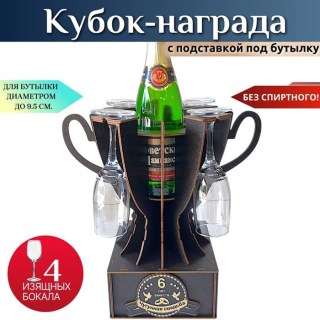 Мини бар Кубок «6 лет — Чугунная свадьба» с бокалами купить