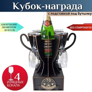 Мини бар Кубок «70 лет — Благодатная свадьба» с бокалами купить
