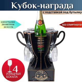 Мини бар Кубок «75 лет — Коронная свадьба» с бокалами купить