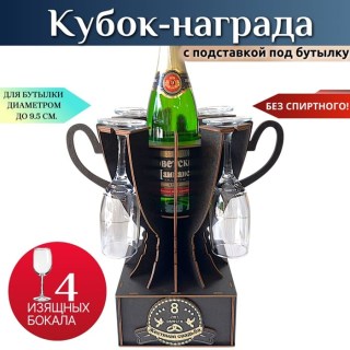 Мини бар Кубок «8 лет — Жестяная свадьба» с бокалами купить