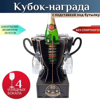 Мини бар Кубок «80 лет — Дубовая свадьба» с бокалами купить