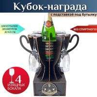 Мини бар Кубок «9 лет — Фаянсовая свадьба» с бокалами Минск +375447651009