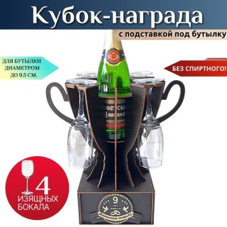 Мини бар Кубок «9 лет — Фаянсовая свадьба» с бокалами купить