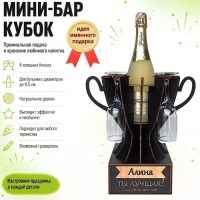Мини‑бар кубок «Алина, Ты — лучшая!» с бокалами — именной подарок Минск +375447651009