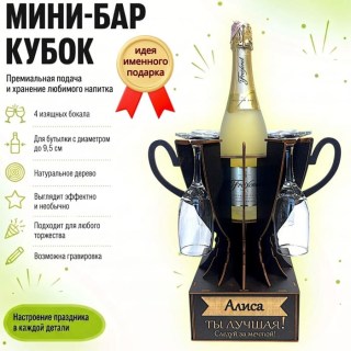 Мини‑бар‑кубок «Алиса, Ты — лучшая!» с бокалами купить