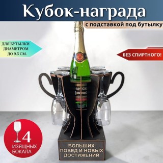 Мини бар Кубок «Больших побед и новых достижений» с бокалами купить
