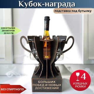 Мини бар кубок «Больших побед и новых достижений» с рюмками на ножке купить